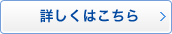 詳しくはこちら