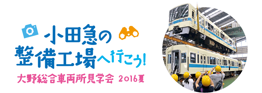 小田急の整備工場へ行こう！大野総合車両所見学会 2016