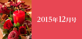 2015年12月号