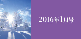 2016年1月号
