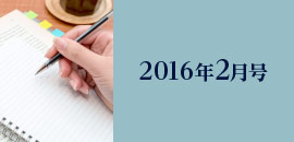 2016年2月号