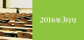 2016年3月号