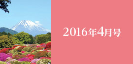 2016年4月号