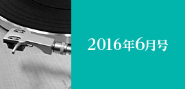 2016年6月号