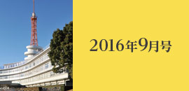 2016年9月号