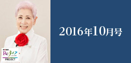 2016年10月号