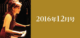 2016年12月号