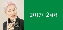 2017年2月号