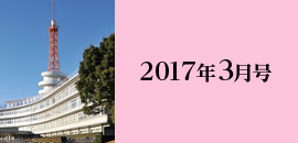 2017年3月号