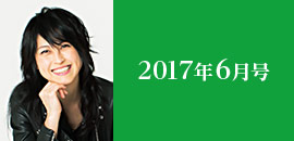 2017年6月号