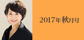 2017年秋月号