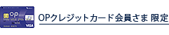 OPクレジットカード会員さま 限定