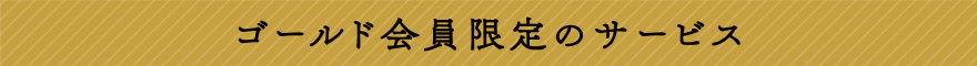 ゴールド会員限定のサービス