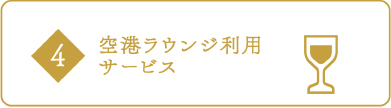 4 空港ラウンジ利用サービス