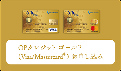 OPクレジット ゴールド　(Visa/Mastercard®) お申し込み