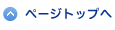 ページトップへ