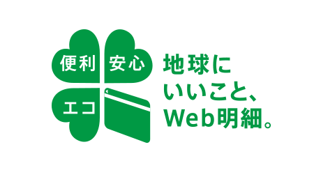 地球にいいこと、Web明細。