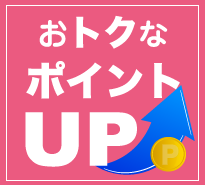 加盟店　おトクなポイントアップ