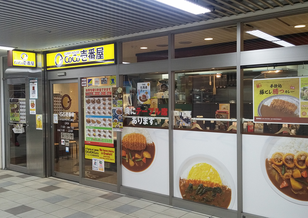 カレーハウスCoCo壱番屋 アコルデ代々木上原店