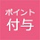 ポイント利用