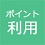 ポイント利用
