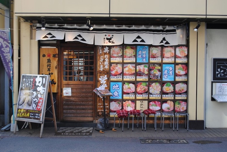 小田原魚河岸　でん