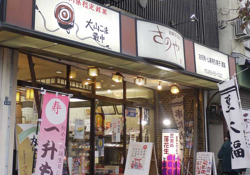 お菓子の店 さのや