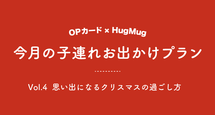 今月の子連れお出かけプラン Vol 4 思い出になるクリスマスの過ごし方 小田急ポイントカード Opカード