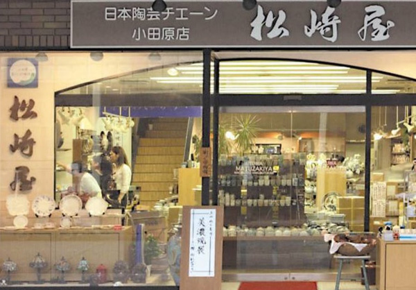 松崎屋陶器店
