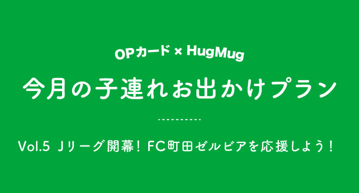 今月の子連れお出かけプラン Vol 5 Jリーグ開幕 Fc町田ゼルビアを応援しよう 小田急ポイントカード Opカード 今月の子連れお出かけプラン Vol 5 Jリーグ開幕 Fc町田ゼルビアを応援しよう 小田急ポイントカード Opカード