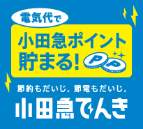 小田急でんき・小田急ガス