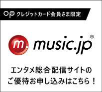 music.jp（エンタメ総合配信サイト）