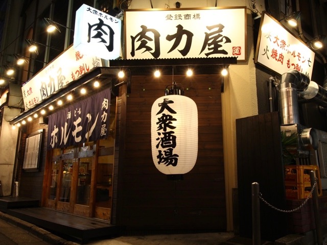 大衆ホルモン 肉力屋 下北沢店