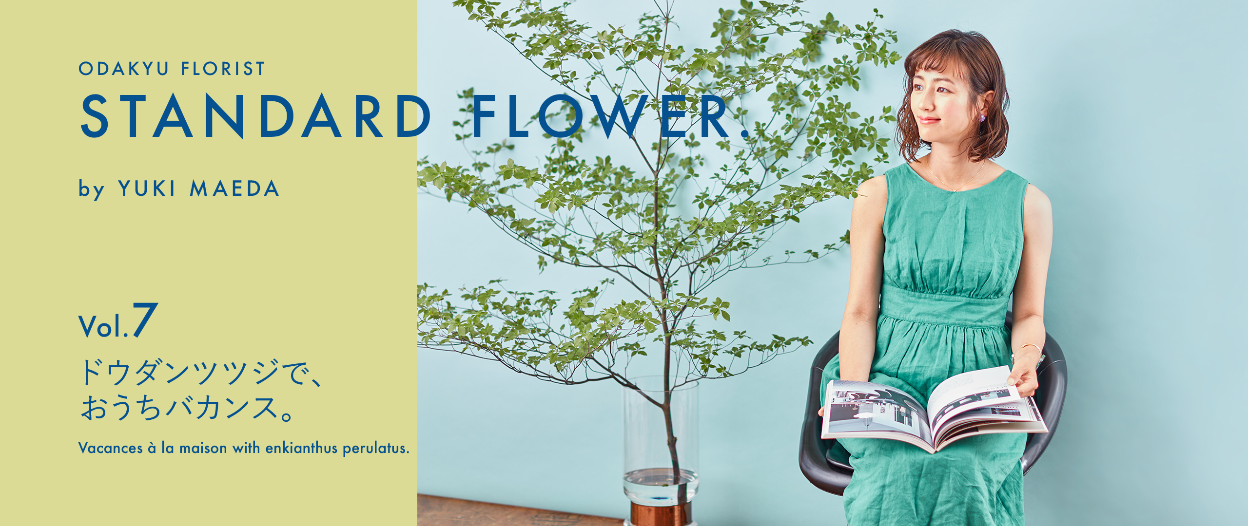 Standard Flower Vol 7 ドウダンツツジでおうちバカンス 小田急ポイントカード Opカード