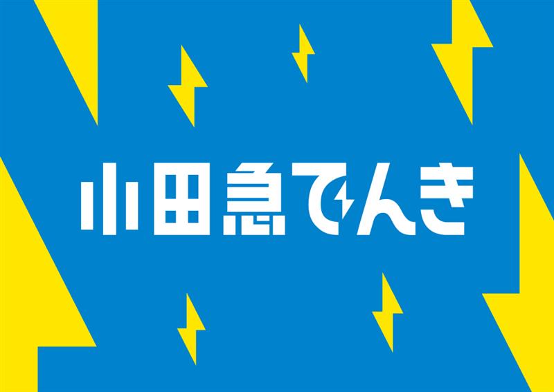 小田急でんき・小田急ガス