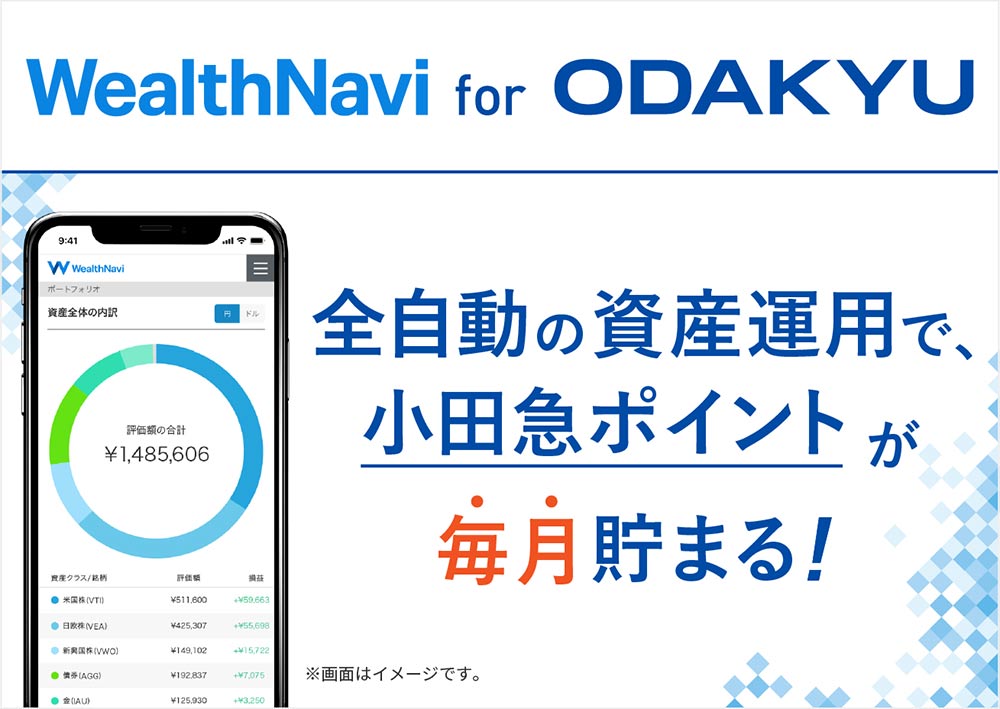 WealthNavi for ODAKYU