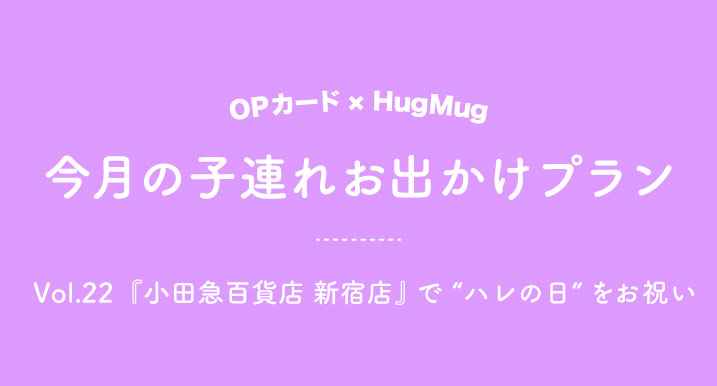 今月の子連れお出かけプラン Vol 22 小田急百貨店 新宿店 で 子どもの ハレの日 をお祝い 小田急ポイントカード Opカード