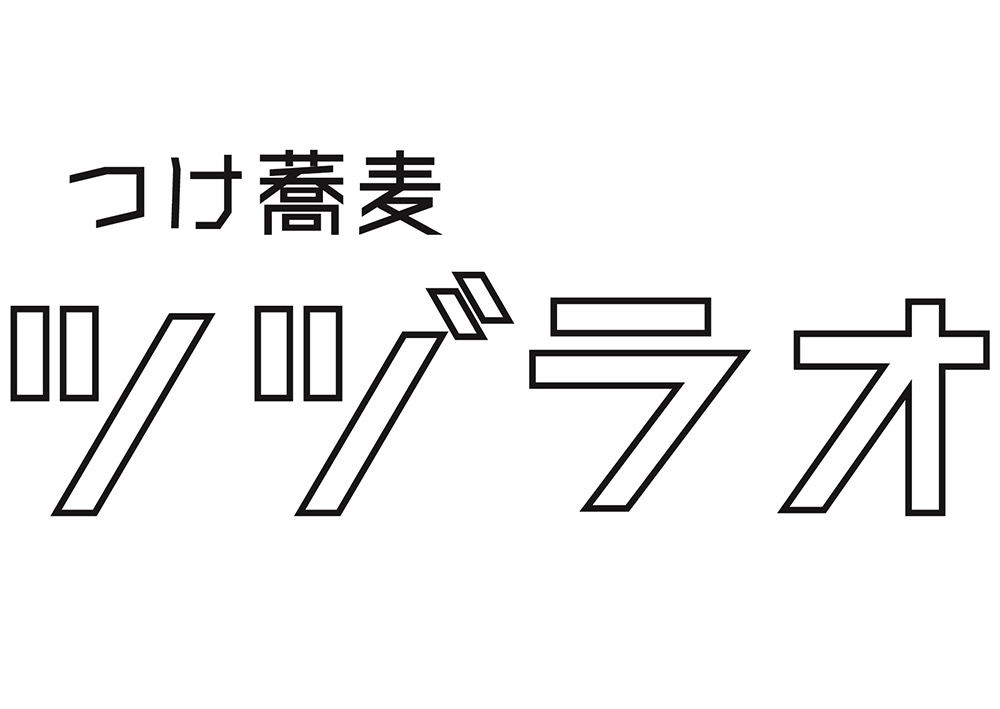 つけ蕎麦ツヅラオ 代々木上原店 小田急ポイントカード Opカード つけ蕎麦ツヅラオ 代々木上原店 小田急ポイントカード Opカード