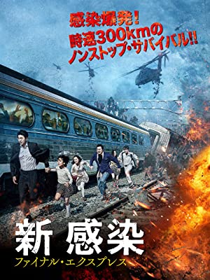 新 感染半島 ファイナル・ステージ 映画 パンフレット 頼みこみ