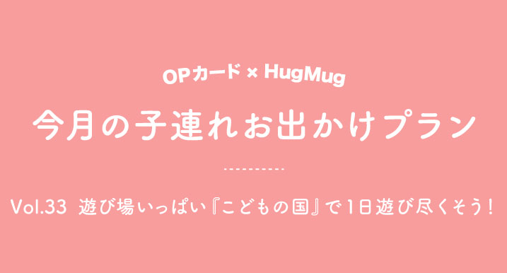 今月の子連れお出かけプラン Vol 33 遊び場いっぱい こどもの国 で1日遊び尽くそう 小田急ポイントカード Opカード 今月の子連れお出かけプラン Vol 33 遊び場いっぱい こどもの国 で1日遊び尽くそう 小田急ポイントカード Opカード
