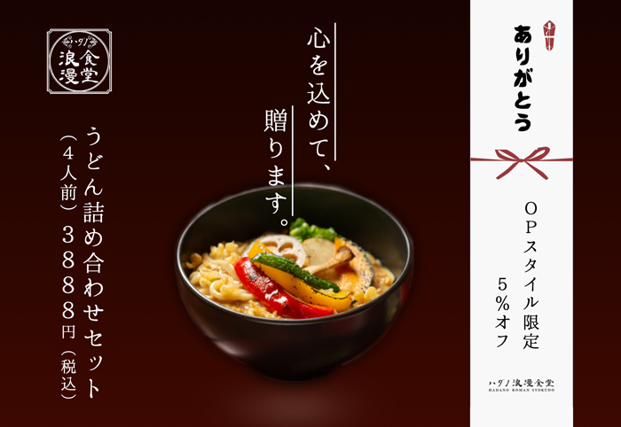 ご自宅でお店の味をどうぞ オンラインショップ5 Off ハダノ浪漫食堂 小田急ポイントカード Opカード