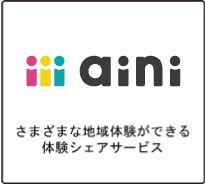 地域体験シェアサービス「aini」