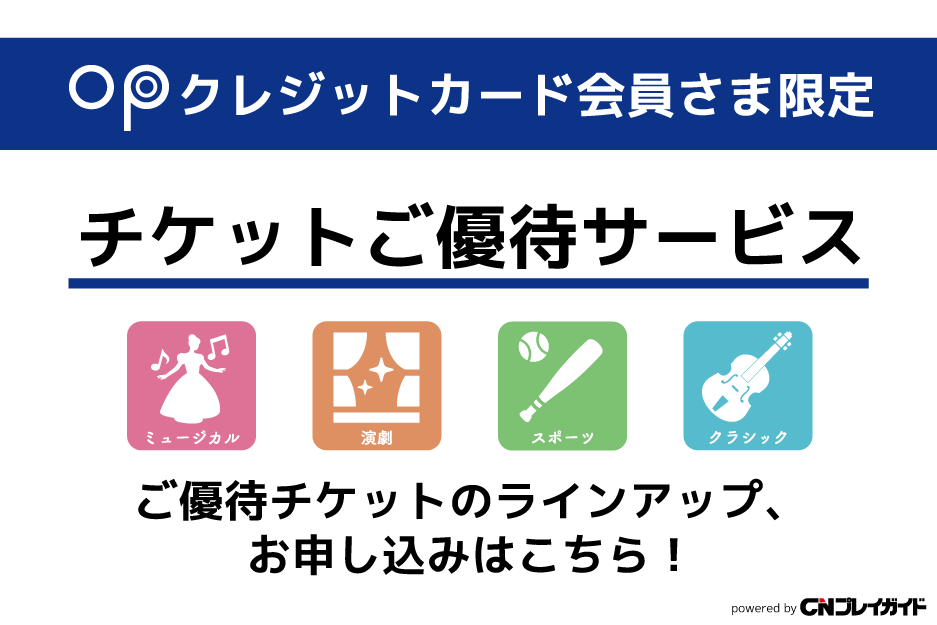 チケットご優待サービス<br />OPクレジットカード会員さま限定の優待価格・特典をご用意 。豊富なラインアップをそろえてお待ちしております！<br />【powered by CNプレイガイド】</p>