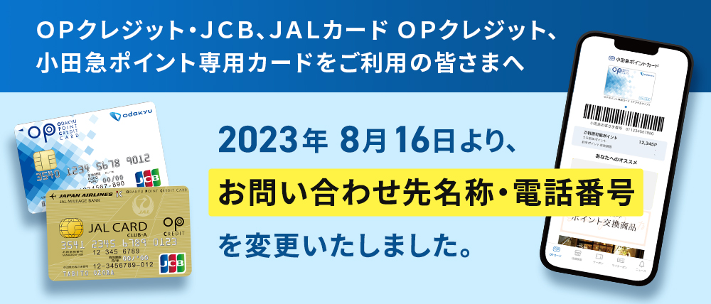 小田急ポイントカード[OPカード] - 小田急沿線に住むなら便利でおトク！