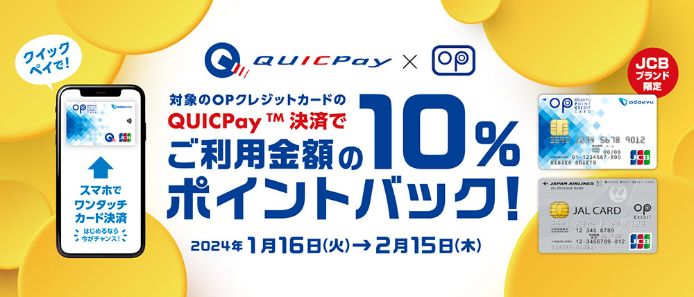 【OPクレジット・JCB、JALカード OPクレジット】QUICPay×小田急ポイントカード　ポイントバックキャンペーン&WEB限定新規入会キャンペーン