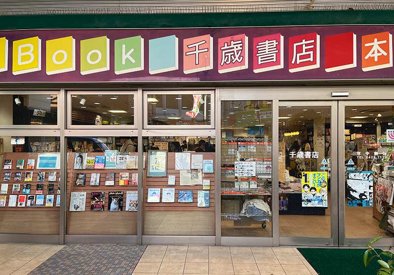 千歳書店