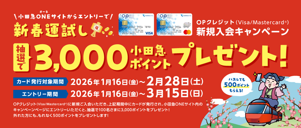 新春運試し！抽選で3,000ポイントプレゼント 「OPクレジット（Visa/Mastercard&reg;）入会キャンペーン」 を実施中！！