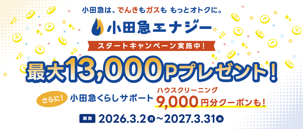 小田急エナジー　スタートキャンペーン実施中！！
