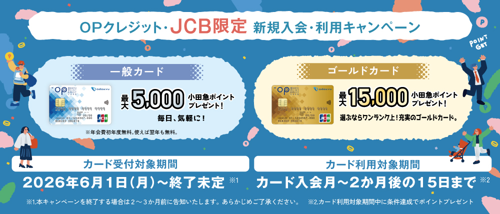 「OPクレジット・JCB限定 新規入会・利用キャンペーン」の詳細はこちら！！