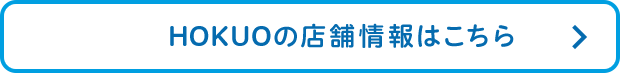 HOKUO店舗情報はこちら